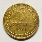 5 копеек 1930
