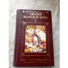 Сказки народов мира \065