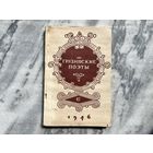 Редкая книга Грузинские поэты Борис Пастернак 1946г