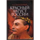 Белоголовый Б.  Красный август России. /Серия: Судьбы. События. Документы. Версии.   2007г.