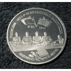 Россия 3 рубля 1995 - Подписание Акта о безоговорочной капитуляции Германии