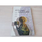 Ад Полацка пачаўся Свет - Арлоў, Плыткевіч, Герасімовіч - аўтограф - КАК НОВАЯ - на беларускай мове, мелаваная папера