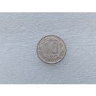 10 копеек 1953