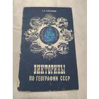 Викторины по географии СССР