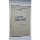 Інструктыўныя і метадычныя матэрыялы па збіранні і вывучэнні беларускага фальклору