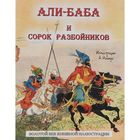 Али-Баба и сорок разбойников. Арабская народная сказка. Художник Альбер Робида =///