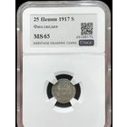 С рубля без мц! 25 пенни 1917 s - русская Финляндия ms 65 серебро