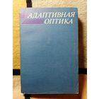 Адаптивная оптика, ред. Э. А. Витриченко