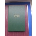 Книга "Монеты СССР" А.А.Щелоков, Москва 1986. Отличное состояние. С 1 рубля