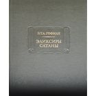 Эрнст Амадей Гофман "Эликсиры Сатаны" серия "Литературные Памятники"