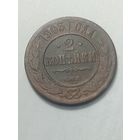 Российская империя 2 копейки 1903 года .