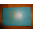 П.П.Бажов - Малахитовая шкатулка