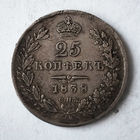 25 копеек. 1838 год. СПБ. НГ. XF