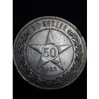50 копеек 1922г. "ПЛ". С рубля без МЦ !