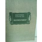 Петрюс Борель. Шампавер