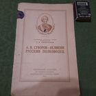 А.В.Суворов - великий русский полководец, Москва 1950г.