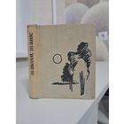 Максім Танк Мой хлеб надзённы. Вершы. 1962.рэдактар В. Сёмуха