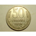 50 копеек 1976