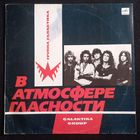 Галактика – В Атмосфере Гласности