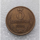 3 копейки 1984 СССР #03