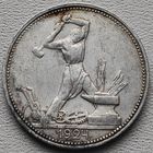 СССР полтинник (50 копеек) 1924 ПЛ