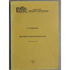 Н. В. Рябоконь. Массовое социальное действие: учебное пособие. Автограф автора.