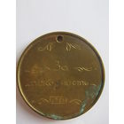 Настольная, нашейная памятная медаль. "За покорность". СССР. 1987 г.