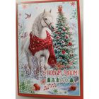 С Новым годом! Лошадь. Открытка двойная,с блестками и пожеланиями