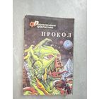 Фантастический детектив "Прокол"