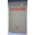 Полымя. 1977-8 (Радзім Гарэцкі, Мікола Ермаловіч, Алесь Ганчар...)