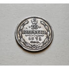 10 копеек 1871 г. СПБ HI. Александр II. лот д-5,7