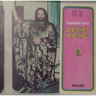 Демис Руссос 2 / Большой успех