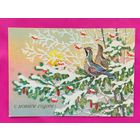 С Новым годом! Чистая. 1989 года. Базаров. *328.