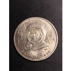 1 рубль 1983 Валентина Терешкова. Хорошее состояние! С 1 рубля