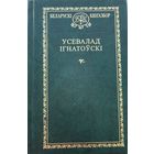 Усевалад Ігнатоўскі Iгнатоўскi Кнігазбор Кнiгазбор