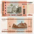 Беларусь. 100000 / 100 000 рублей (образца 2000 года, P34a, с крестами, UNC) [серия хг]