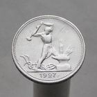 50 копеек 1927 ПЛ