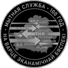 Мытная служба Беларусі. 100 год (Таможенная служба Беларуси. 100 лет). 1 рубель