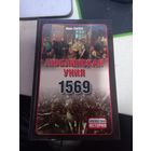 И.лаппо Люблинская уния 1569 цикл Неизвестная история