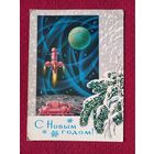 С Новым Годом! Кузнецов 1972 г. Чистая. Кр1.