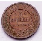 РАСПРОДАЖА!!! - РОССИЯ 3 копейки 1915 - "НИКОЛАЙ II" - aUNC!