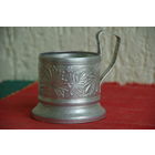 Подстаканник  алюминиевый