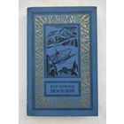 Булычёв К. Посёлок. Серия: Библиотека приключений и научной фантастики (БПиНФ)