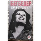 Бегбедер, Уна и Сэлинджер