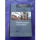 У.Караткевіч - Чорны замак Альшанскі\1