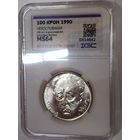 С рубля! 100 крон 1990 - Чехословакия серебро Б. Мартин - ms 64