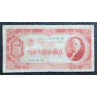 3 червонца СССР 1937 г.