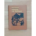 Фёдор Конышев - Тополя на кургане. Повесть.