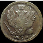 1 копейка 1824 ЕМ ПГ, Отличная! Нечастая! С 1 Рубля!