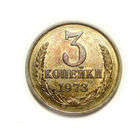 3 копейки 1973 UNC